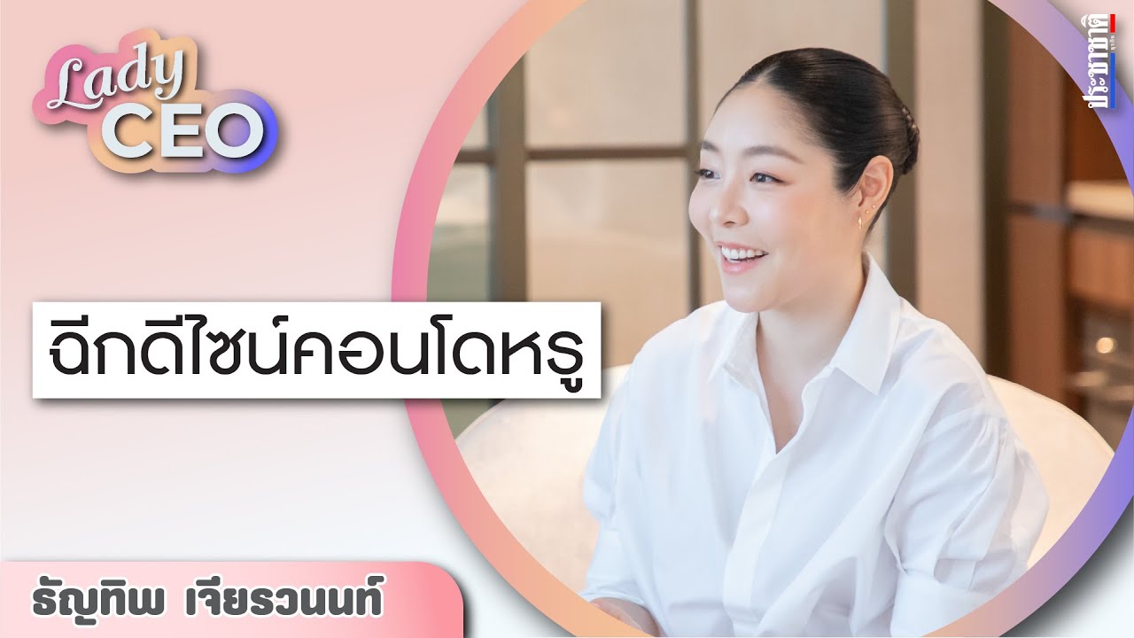 เลดี้ CEO “ธัญทิพ เจียรวนนท์” ฉีกดีไซน์คอนโดหรูแนวใหม่