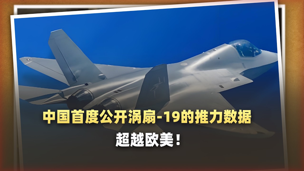 殲35的心臟要跳出來了？新加坡航展這串渦扇19的數字太恐怖