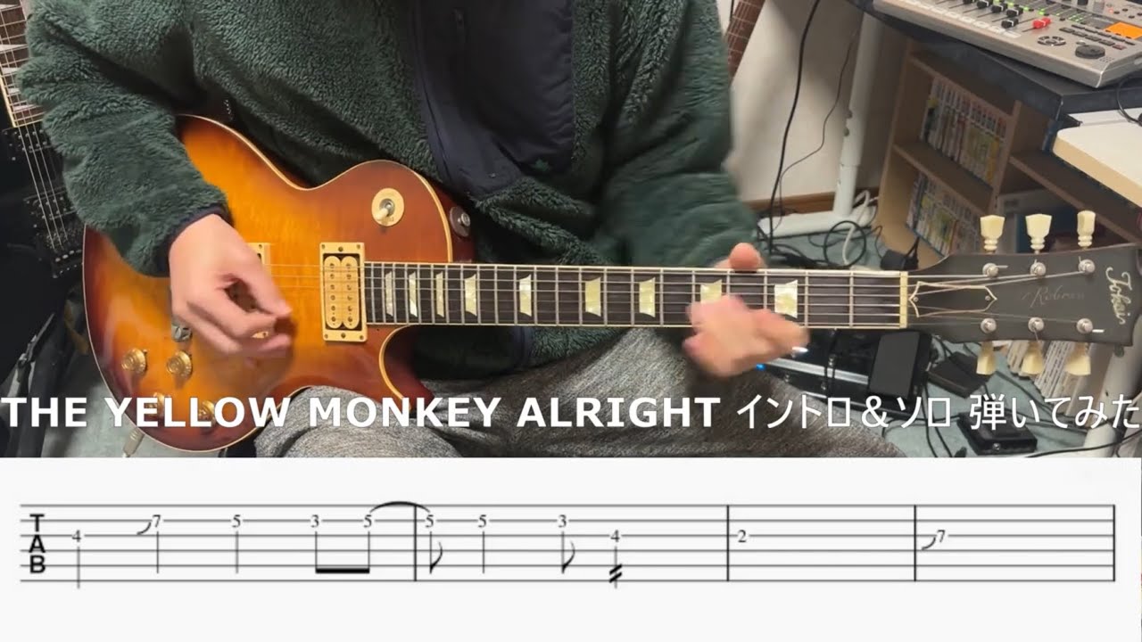 【TAB譜・イントロ＆ソロ】THE YELLOW MONKEY／ALRIGHT【弾いてみた】