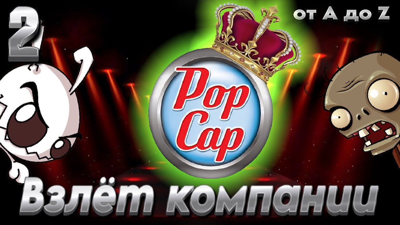 ВСЕ ИГРЫ ОТ POPCAP! ЧАСТЬ 2 [B.A.Discovery 07]