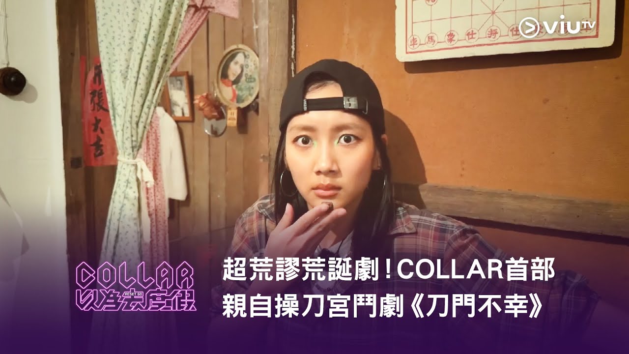《COLLAR以為去度假》超荒謬荒誕劇！COLLAR 首部親自操刀宮鬥劇《刀門不幸》