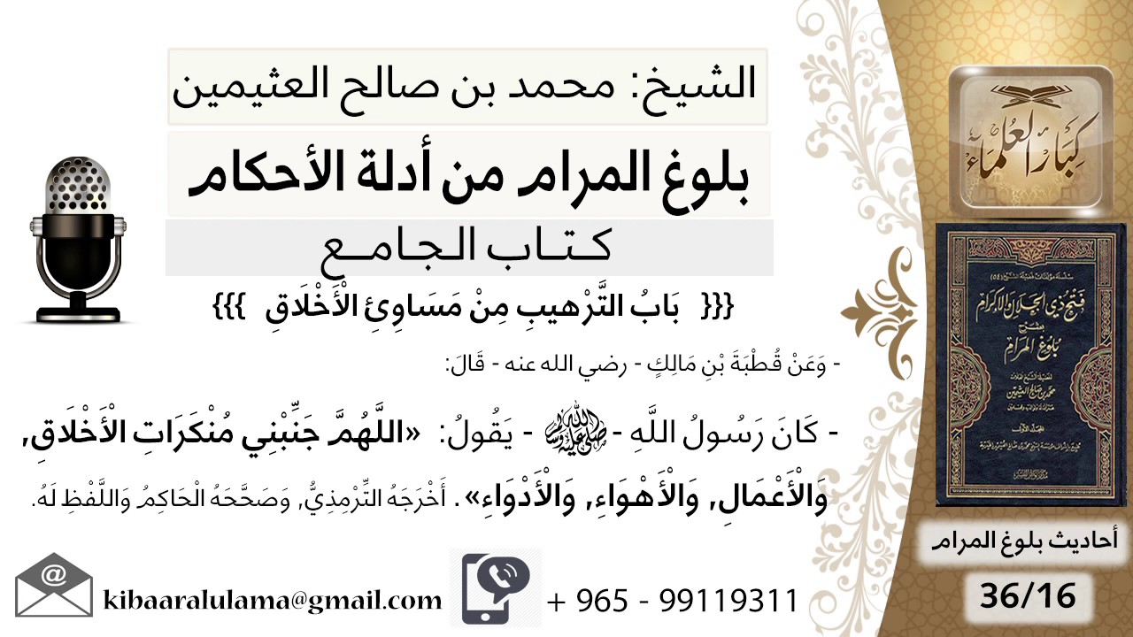 59   بلوغ المرام – شرح حديث قطبة بن مالك اللهم جنبني منكرات الأخلاق والأعمال - محمد بن صالح العثيمين