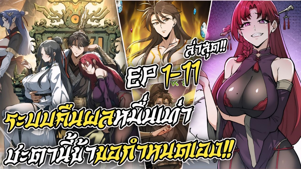 อ่านมังงะ ระบบคืนผลหมื่นเท่าชะตานี้ข้าขอกำหนดเอง🔥ระบบอย่างโกงง😈[ ตอนที่ 1-11 ล่าสุด ] 