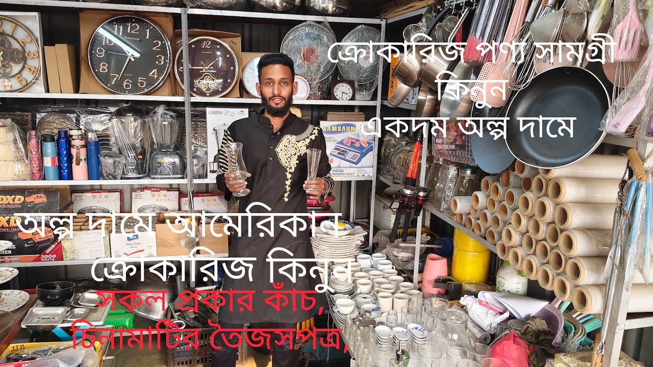 এতো কম দামে কেও দিবে নাusaজার্মানি ক্রোকারিজ সকল প্রকার কাঁচ, চিনামাটির ক্রোকারিজ পণ্য সামগ্রী কিনুন