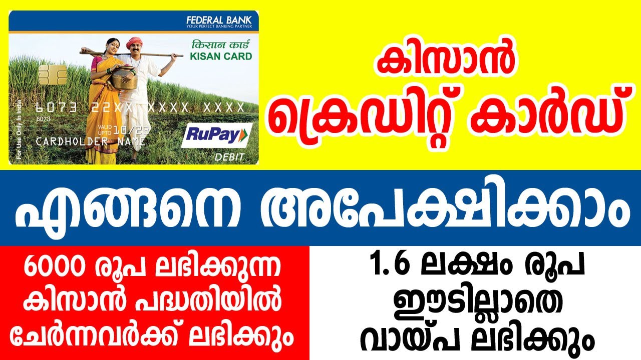 KISAN CREDIT CARD | കിസാന്‍ ക്രഡിറ്റ് കാര്‍ഡ് ഇപ്പോള്‍ അപേക്ഷിക്കാം| HOW TO GET KCC | SAMAKALIKAM
