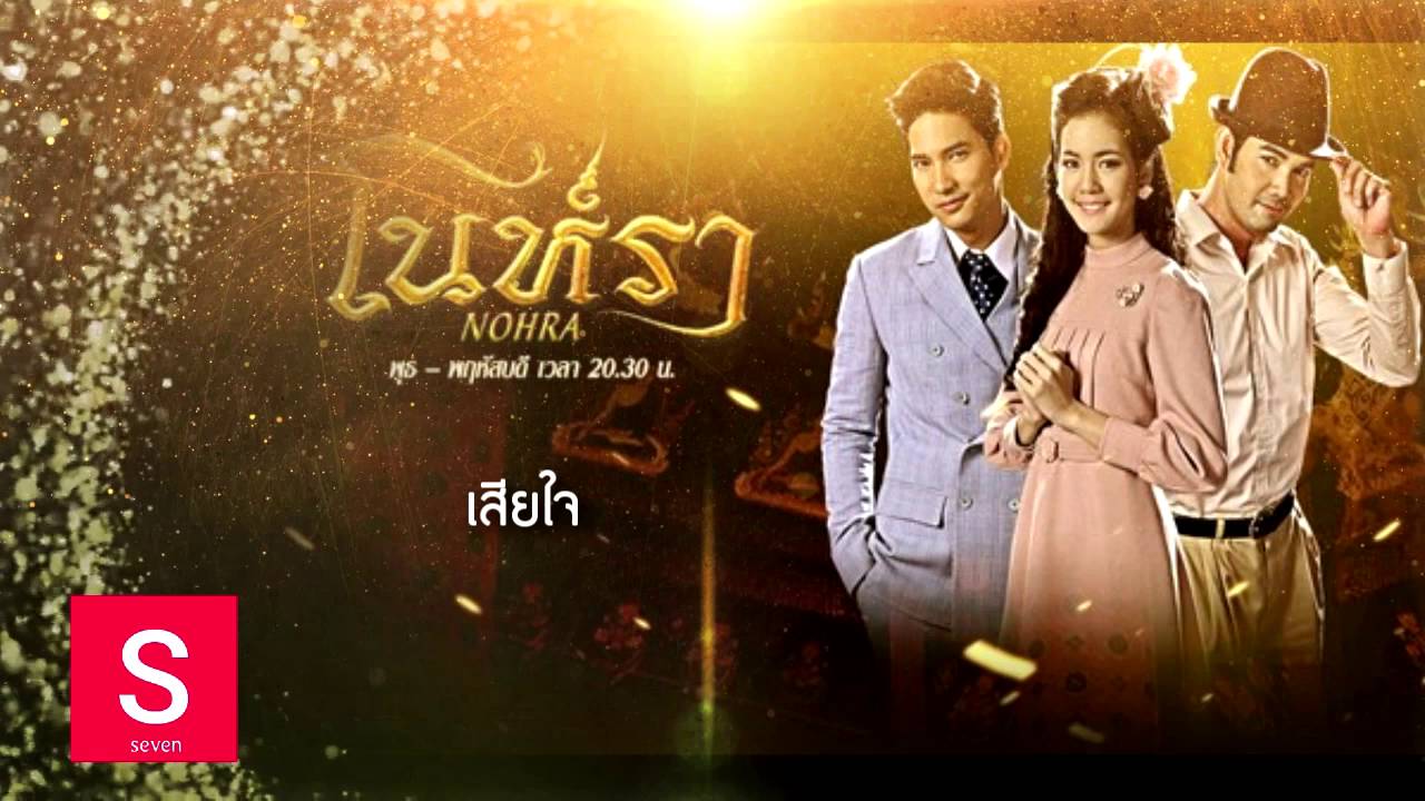โนห์รา (Ost.โนห์รา)  | เอก รังสิโรจน์ / โบว์ เมลดา 「AUDIO LYRIC」