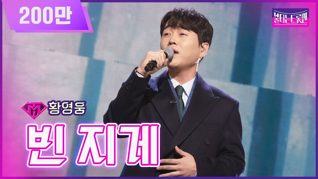 【클린버전】 황영웅 - 빈 지게 | 🔥불타는 트롯맨‍🔥 4회 230110