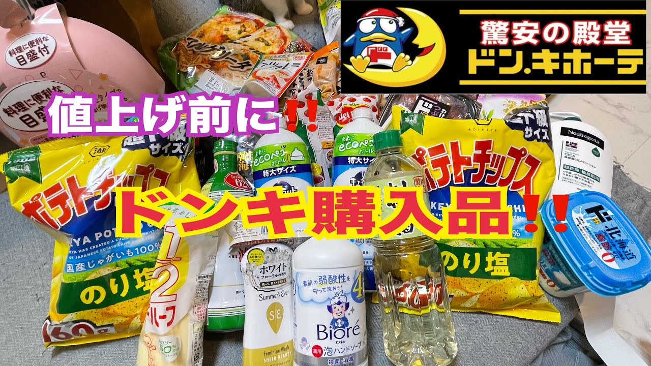 【購入品】ドンキで値上げ前に駆け込み爆買い‼️