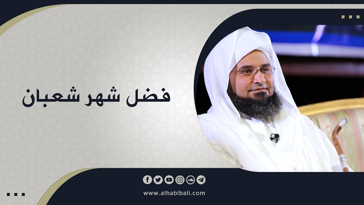 مقطع | الحبيب علي الجفري | فضل شهر شعبان |