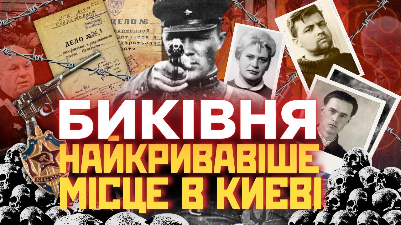 БИКІВНЯ – конвеєр смерті. Людей РОЗСТРІЛЮВАЛИ сотнями. Кривавий злочин НКВС СРСР / ПАРАГРАФ