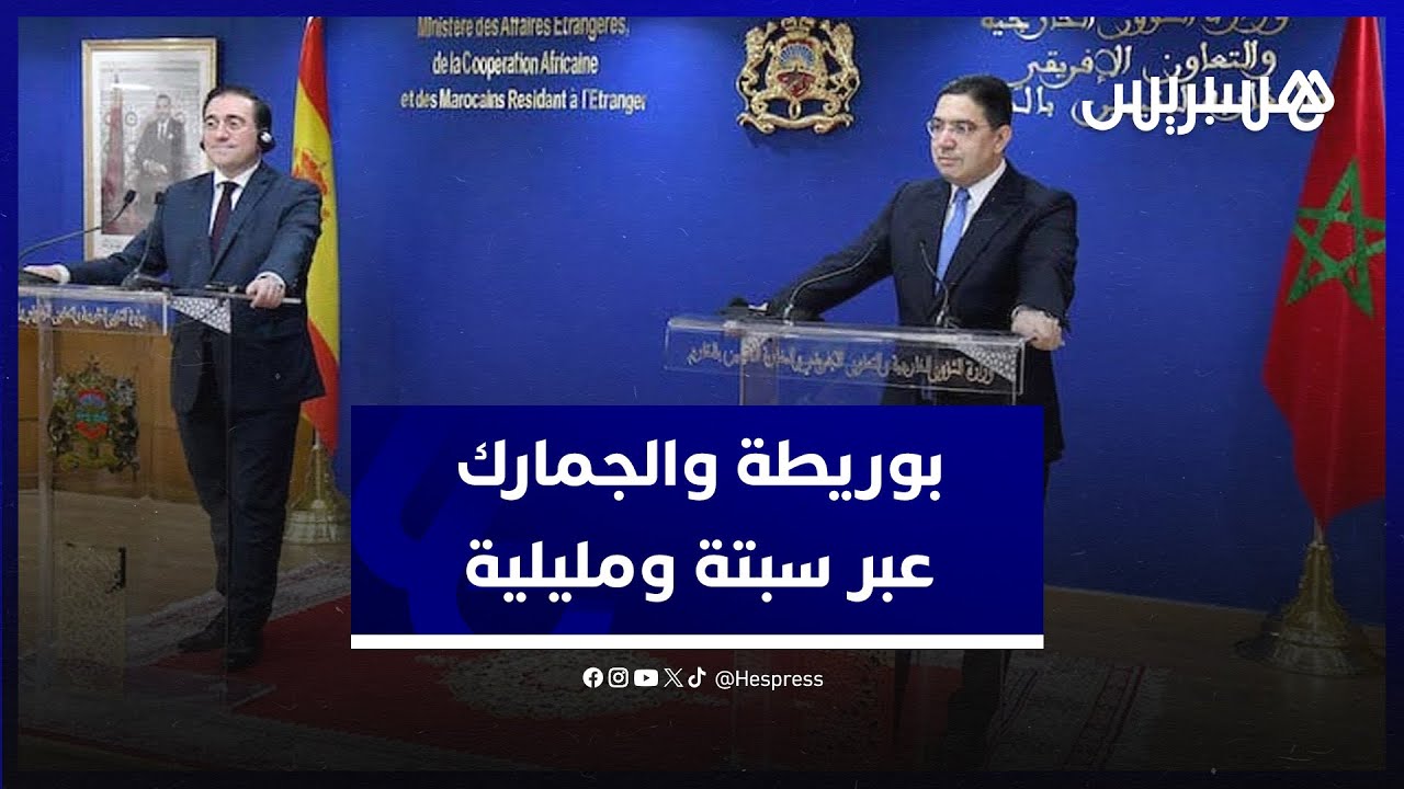 الجمارك عبر سبتة ومليلية.. بوريطة: نعمل بشكل بناء ومشترك للوصول إلى صيغة تجنب الرجوع إلى نقطة الصفر