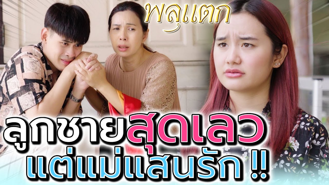 เป็นแม่ค้าจนๆ ยังหมดตัวเพราะมีลูกแบบนี้อีก !! เวรกรรมแท้ๆ (ละครสั้น) - พลุแตก แชนแนล