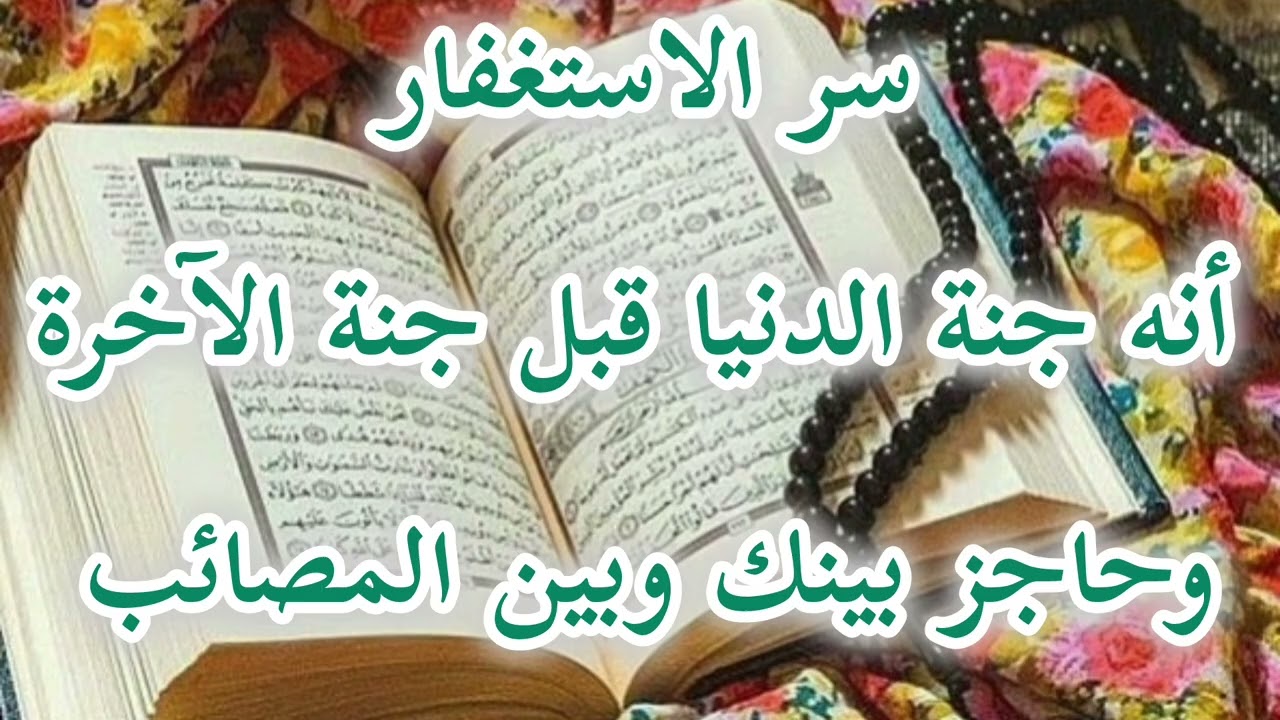 الاستغفار 📿 يفتح الاقفال. ويكثر المال. ويرضى ذى الجلال والاكرام .مع قصص تغير حياة أحدهم #الاستغفار 