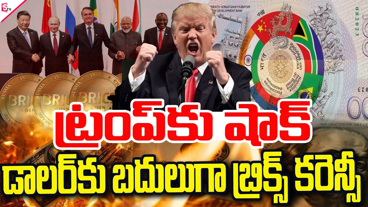 ట్రంప్‌కు షాక్.. డాలర్‌కు బదులుగా బ్రిక్స్ కరెన్సీ | BRICS New Currency | Dollar@SumanTVsiddipet