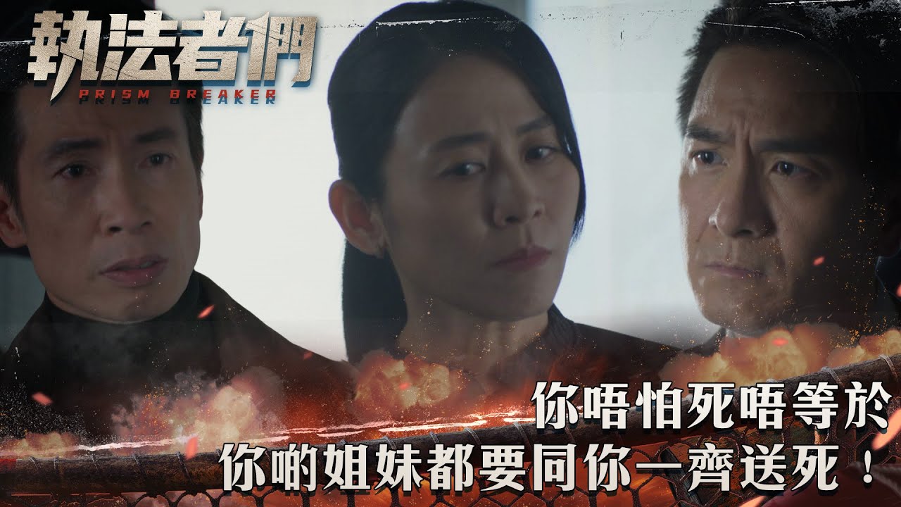 執法者們｜你唔怕死唔等於你啲姐妹都要同你一齊送死！｜第18集精華｜警匪｜犯罪｜