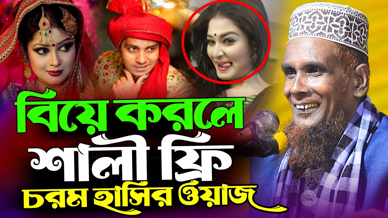 বিয়ে করলে শালী ফ্রি চরম হাসির ওয়াজ বাচ্চু আনসারী ওয়াজ Mawlana Baccu Ansari Official New Waz