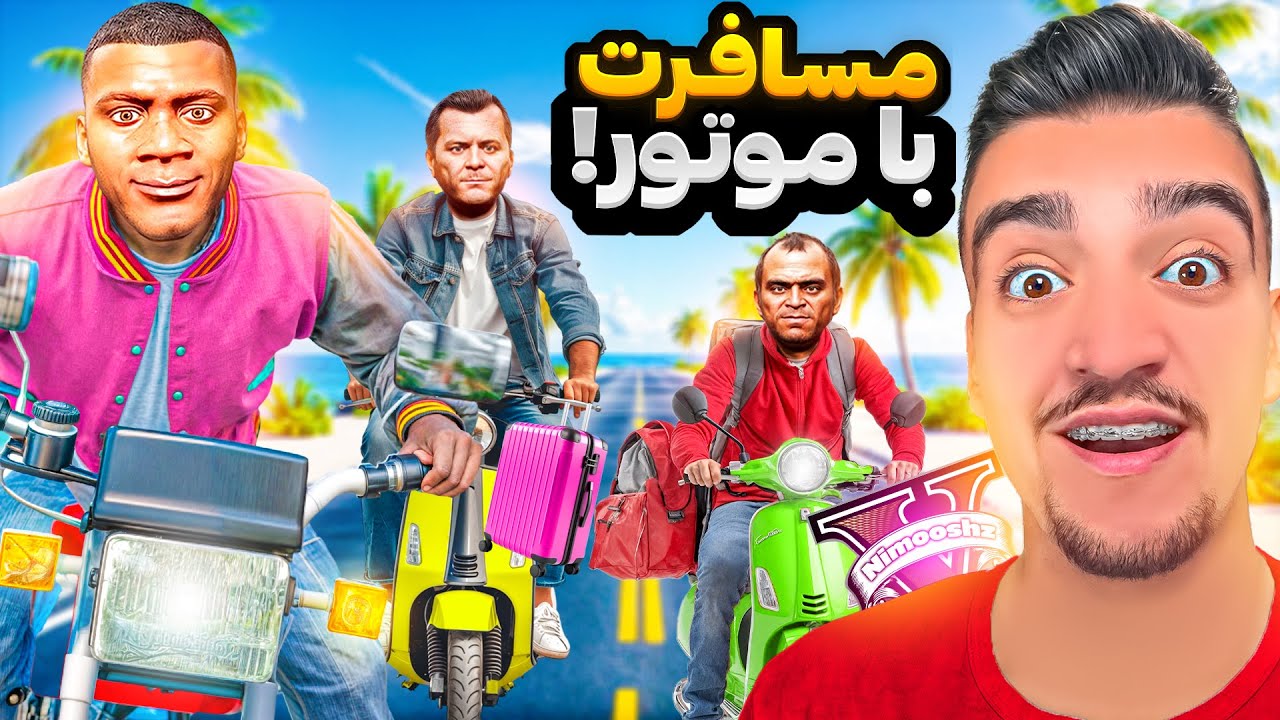 توی جی تی ای فرانکلین و بچه ها با موتور رفتن مسافرت😍🏍️رفتیم قله چیلیارد گرگ حمله کرد
