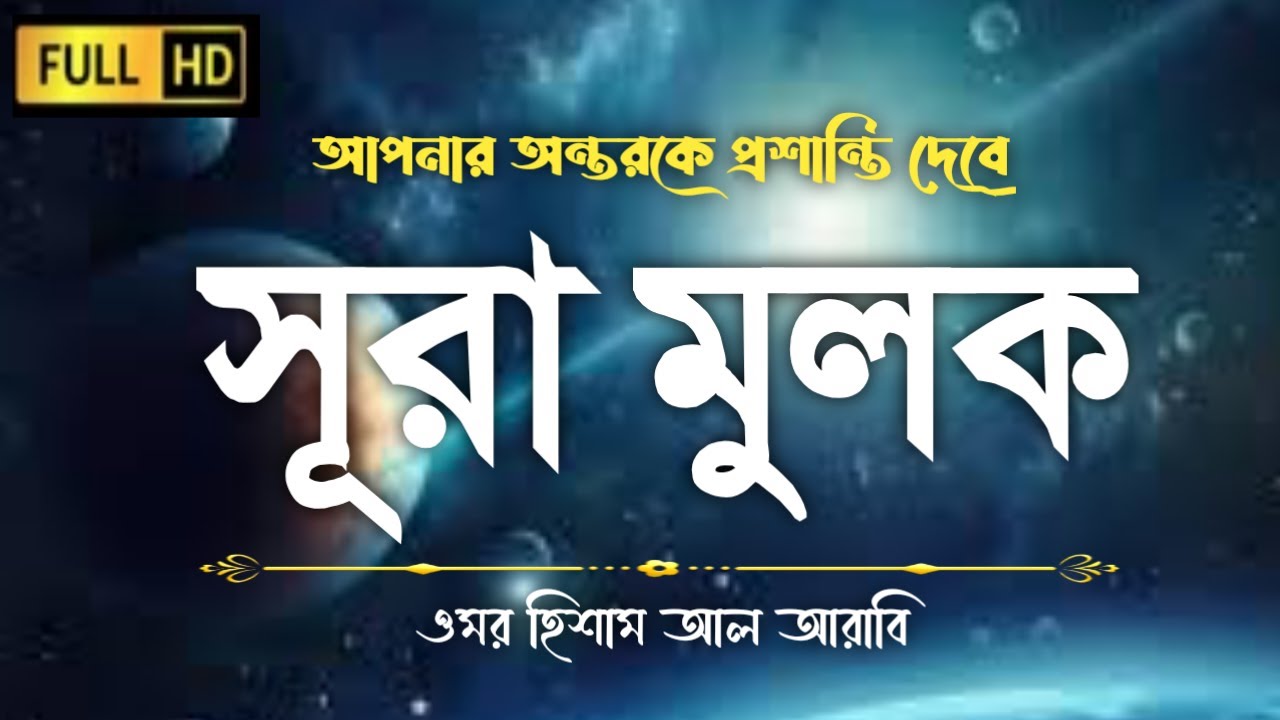 Surah Al Mulk || সূরা মুলক বাংলা অনুবাদ সহ || سوره الملك  || Omar Hisham Al Arabi ||