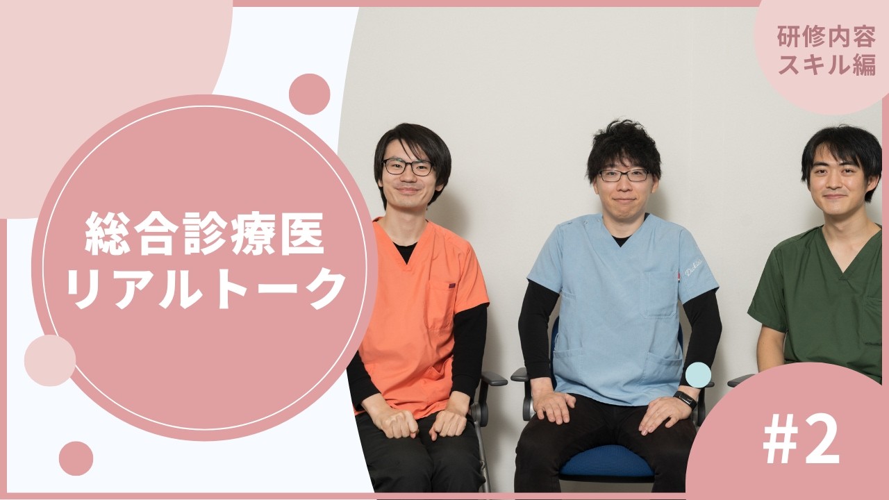 【総合診療医リアルトーク】②「研修内容・スキル編」