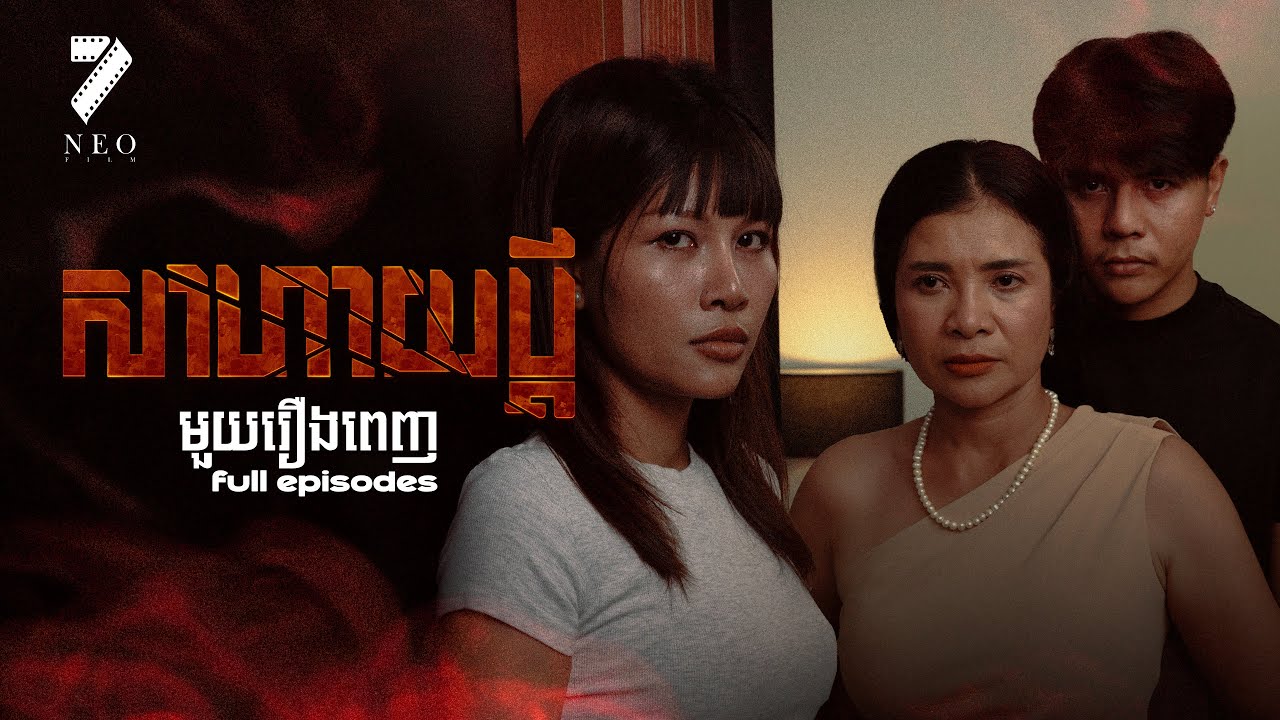 សាហាយប្ដី  Full Movie | រឿងភាគខ្មែរ Short Film