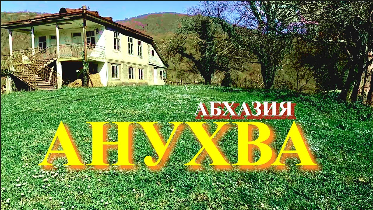 Анухва - горное село в Абхазии или большое путешествие в прошлое.