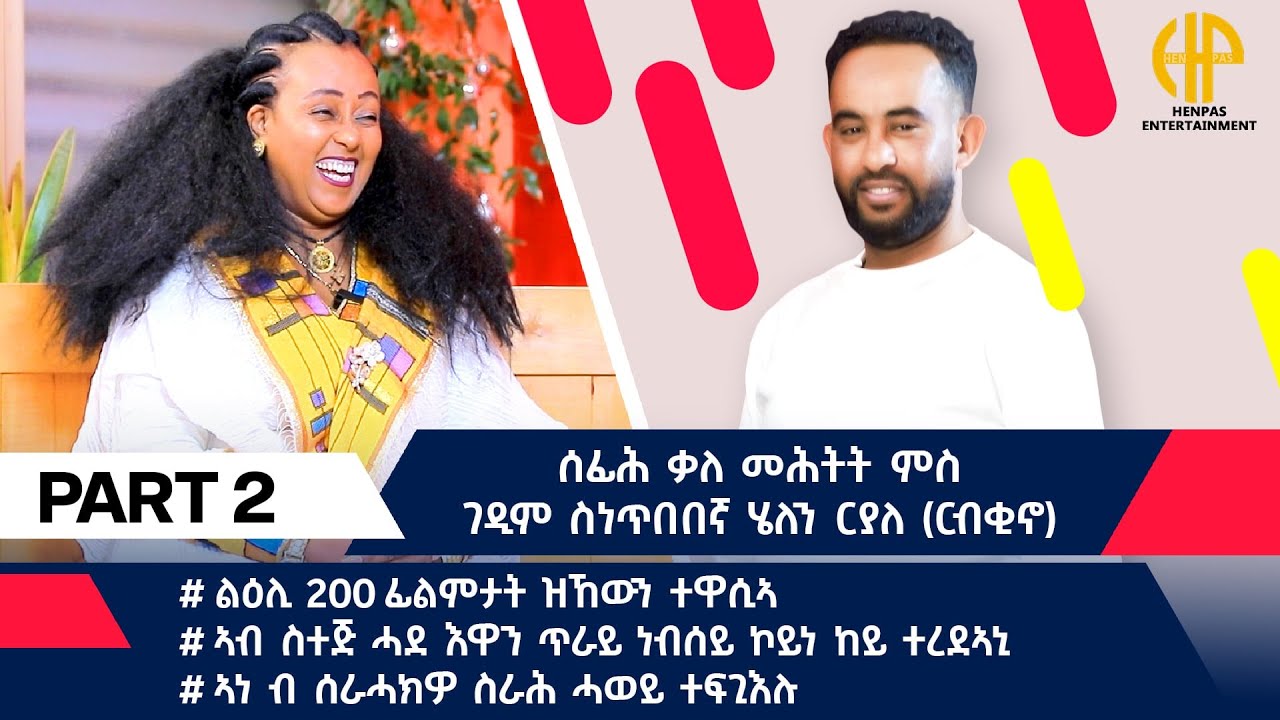 New Eritrean Video 2026...ሰፊሕ ቃለ ምሕትት ምስ ገዲም ስነ ጥበበኛ ሄለን ርያለ (ርብቂኖ) ኣብ ልዕሊ 200 ፊልምታት ተዋሲኣ PART 2