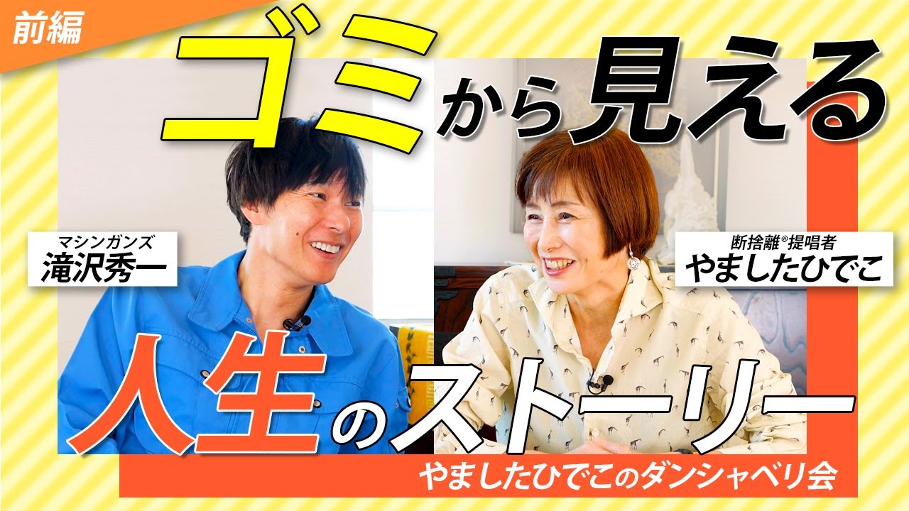 【前編】日本一の清掃作業員に！11年のキャリアから見えてきたこと　ゲスト：滝沢秀一さん＜やましたひでこのダンシャベリ会＞