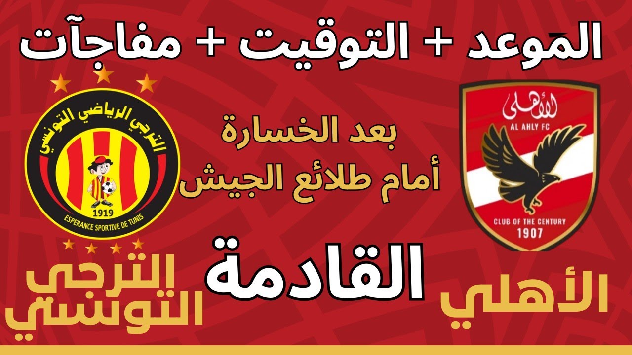 موعد مباراة الأهلي القادمة بعد الخسارة من طلائع الجيش.. ترتيب الدوري يشتعل وقرارات عاجلة ضد اللاعبين