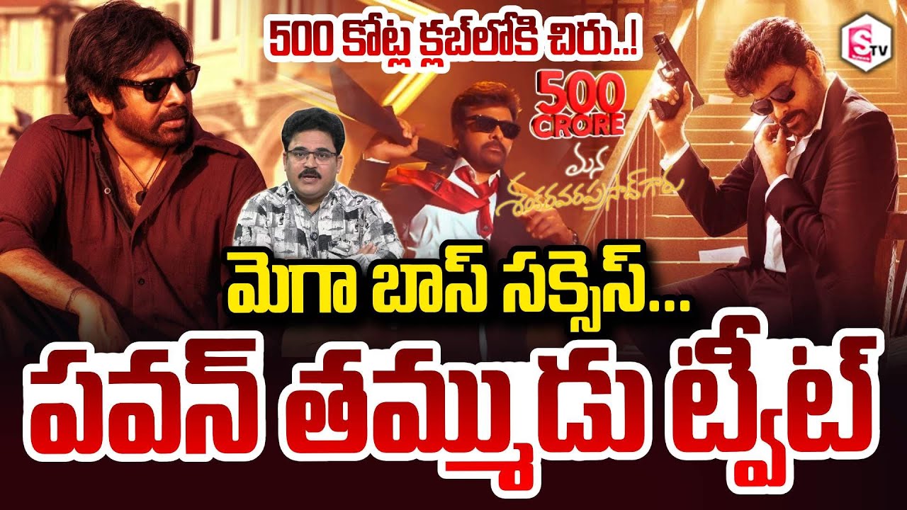 Analyst Chandu Srinivas About Mega Boss Success Pawan Kalyan Brother's Tweet | SumanTV Chandu