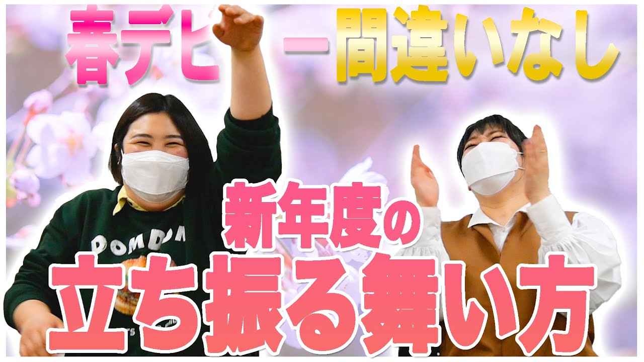 【必見】男子とも喋れてイケイケにもなれる新年度の立ち振る舞い方を新入生に伝授する！