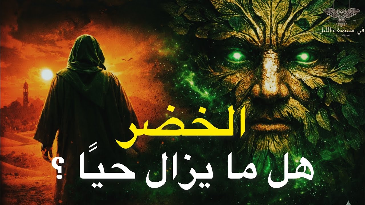 من قابلته لم يكن انسان هل هو الخضر ؟