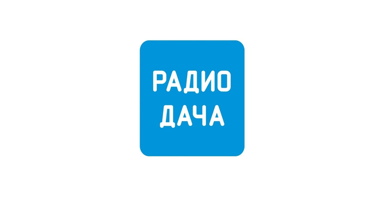 Бой курантов и поздравления от звёзд Радио Дача Москва (92.4 FM) (31.12.2007 - 01.01.2008)