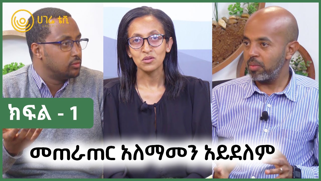 መጠራጠር አለማመን  አይደለም  |    ናብሊስ    |    ክፍል 1    |    ሀገሬ ቴቪ