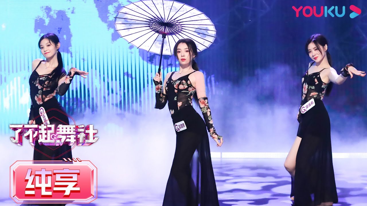 【舞台纯享】凌泳希赵姝然郑雅茜《时候》引爆全场，王霏霏对赵姝然赞不绝口   | 了不起！舞社 | 苏有朋/王霏霏/程潇/李永钦TEN/赞多 | 优酷综艺 YOUKU SHOW