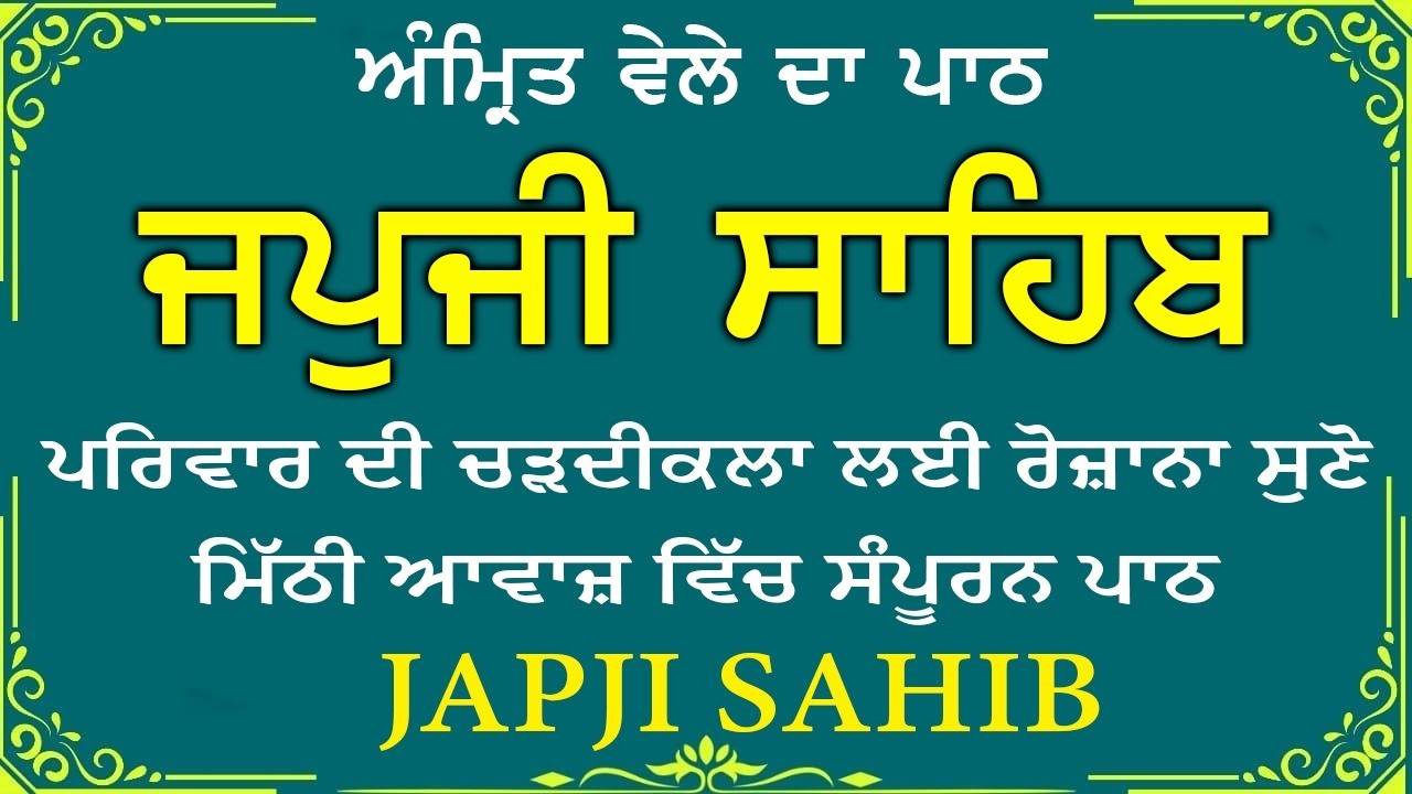 Japji Sahib \\ Japji Sahib Da Path \\ ਜਪਜੀ ਸਾਹਿਬ ਪੂਰਾ ਪਾਠ \\ Japji Sahib With Lyrics Video 2026