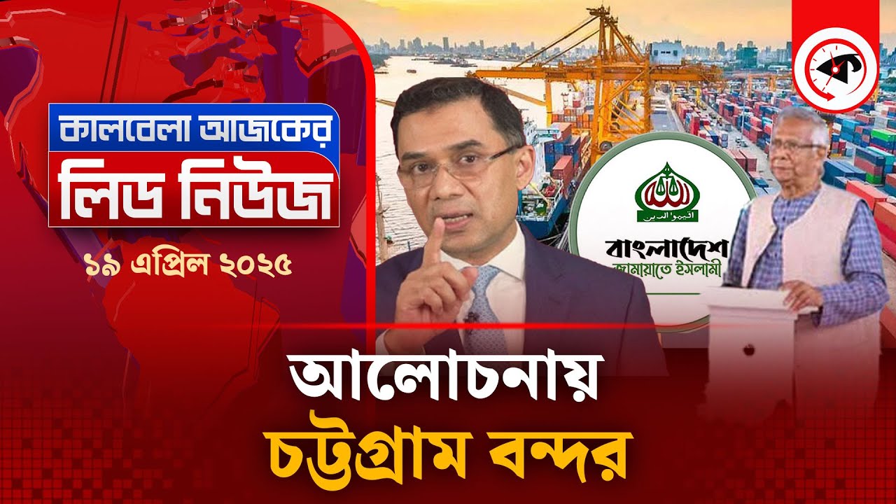 আলোচনায় চট্টগ্রাম বন্দর | Chittagong Port | Lead News | Kalbela