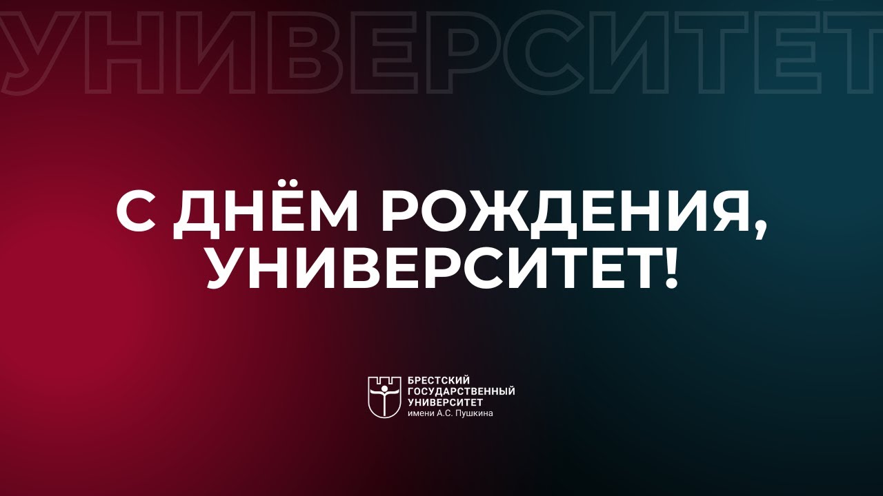 С  днем рождения, БрГУ имени А.С. Пушкина!