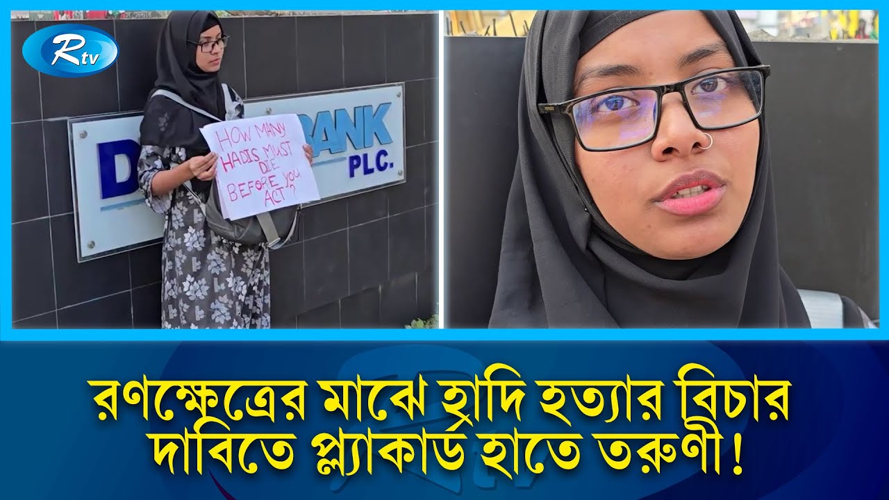 রণক্ষেত্রের মাঝেই হাদি হ/ত্যার বিচার দাবিতে তরুণীর একা অবস্থান! | Rtv News