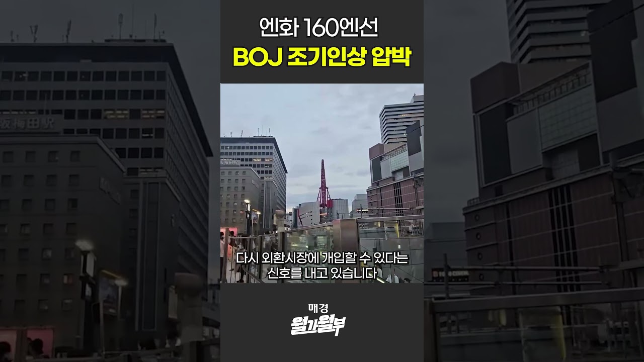 엔화 160엔선, BOJ 조기인상 압박 #shorts