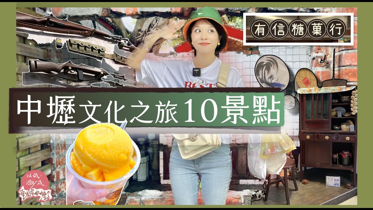 第134集｜中壢旅遊十景點｜文化融合的異域國度｜國旗屋、忠貞市場、中壢一號社宅、馬祖新村、仁海宮、榕樹下綿綿冰、新珍香酥糖、有信糖菓行、吳鴻森故居、中平路故事館《以紙雕成藝術家做什麼》47－@桃園