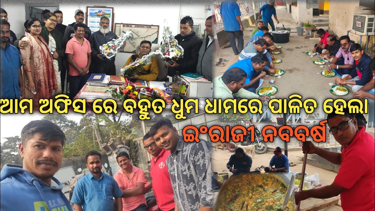 ଆଜି କଟକ ଷ୍ଟେସନ ରେ ଅଫିସ ରେ..... ନୂଆ ବର୍ଷ ଭୋଜି ଆୟୋଜନ ହେଲା..Vlog-1