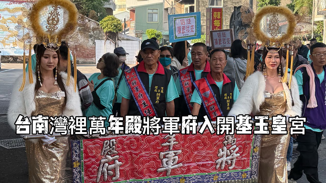 #台南灣裡萬年殿將軍府入開基玉皇宮 20251122