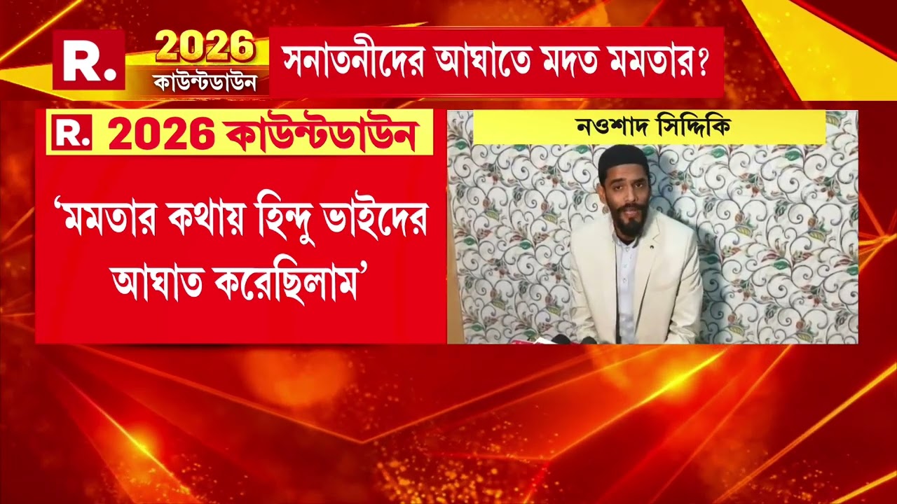 #BreakingNews| মমতার নির্দেশেই ‘হিন্দু বিদ্বেষ’ হুমায়ুনের!প্রকাশ‍্যে জনসভা থেকে বিস্ফোরক হুমায়ুন