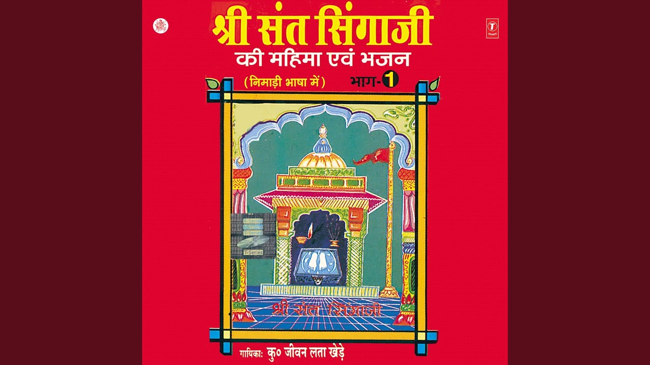 Shree Sant Singaji Ka Janam (Khajoori Ki Katha)