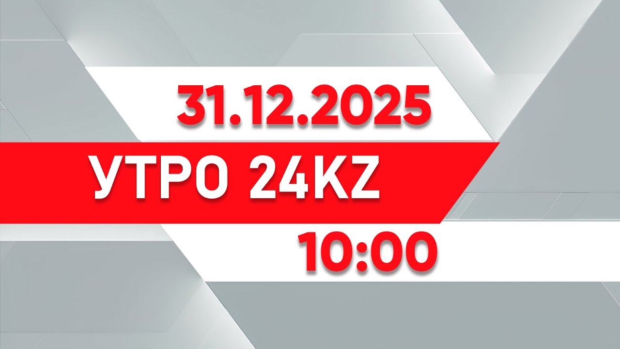Утро 24KZ | Выпуск 10:00 от 31.12.2025