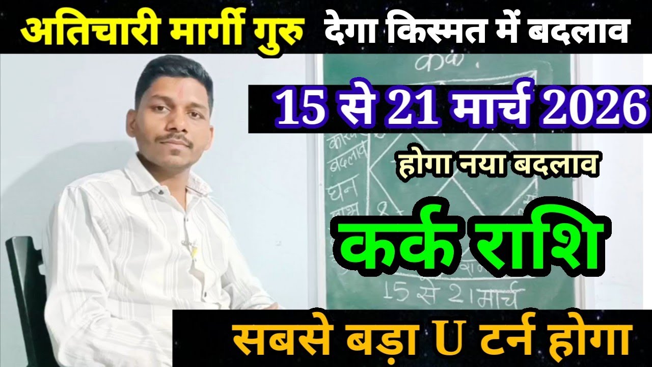 कर्क राशि 15 से 21 मार्च 2026 राशिफल/Kark Rashi March 2026 Rashifal,Cancer