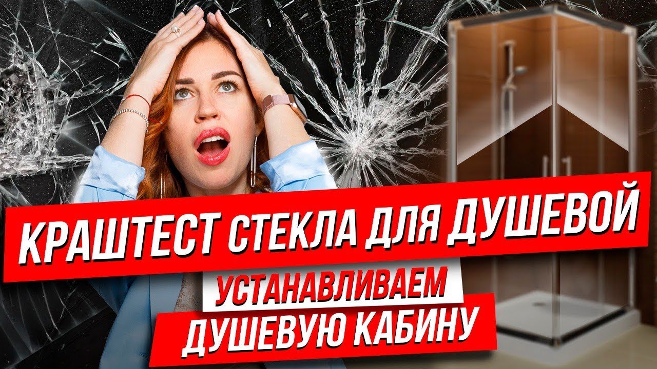 🚿КАКУЮ ВЫБРАТЬ ДУШЕВУЮ? Radaway можно ли доверять?  | СТЕКЛО - КРАШ ТЕСТ