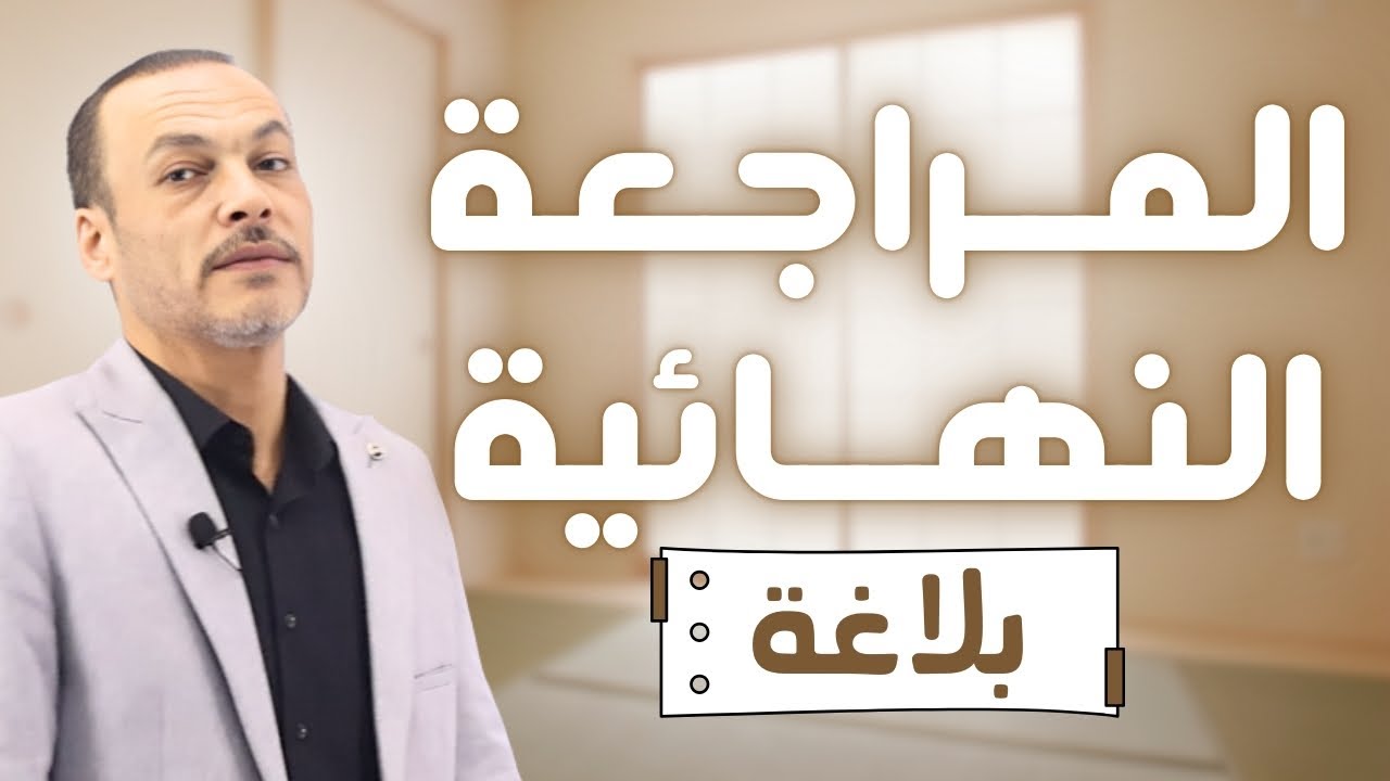 مراجعة البلاغه كاملة في ساعه | للصف الثاني الثانوي الأزهري 2025