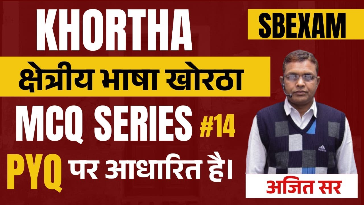 JTET Khortha 1 to 5 और 6 to 8 | JTET Khortha 2025 PYQ | खोरठा भाषा PYQ | Class 14 | Sbexam Classes |