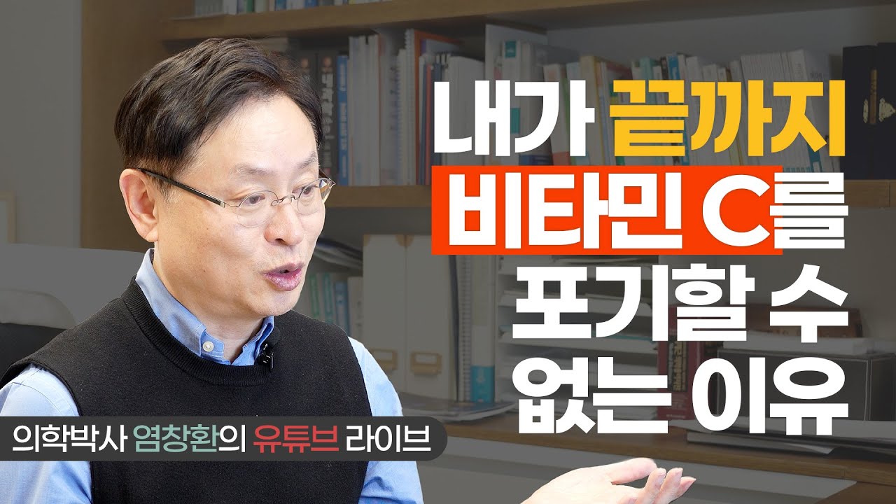[LIVE 클립] 내가 끝까지 비타민 C를 포기할 수 없는 이유
